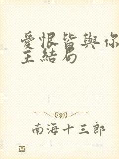 爱恨皆与你双男主结局