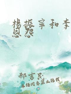 杨振宁和李政道恩怨