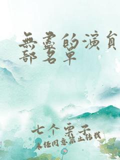 无尽的演员表全部名单