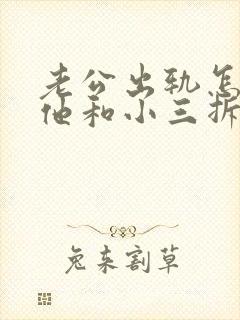 老公出轨怎么把他和小三拆散