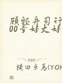 顾轻舟司行霈700章好大好痛