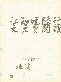 江知晚陆行珩全文免费阅读最新章节