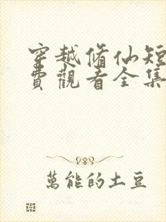 穿越修仙短剧免费观看全集