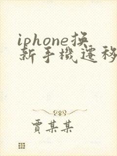 iphone换新手机迁移数据