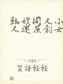 韩娱同人小说万人迷原创女主