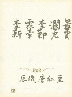 李霖李澜最新更新章节免费阅读小说