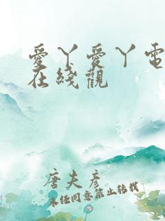 爱丫爱丫电视剧在线观