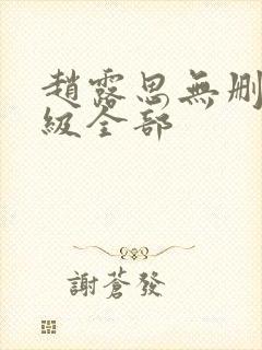 赵露思无删减三级全部