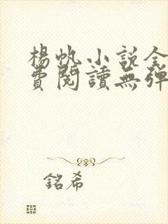 杨帆小说全文免费阅读无弹窗