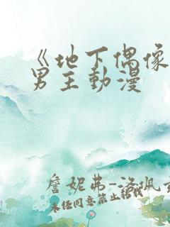 《地下偶像》双男主动漫