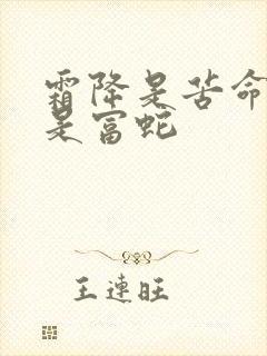 霜降是苦命蛇还是富蛇