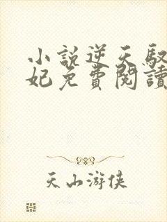 小说逆天驭兽狂妃免费阅读