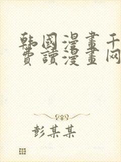 韩国漫画千金免费读漫画网