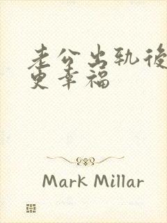 老公出轨后回归更幸福