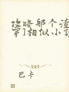 攻略那个渣[快穿]相似小说