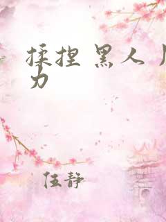 揉捏 黑人 用力