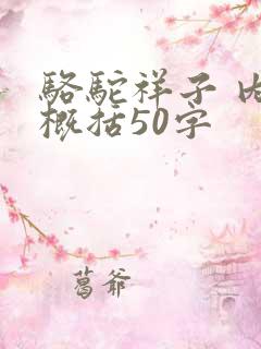 骆驼祥子 内容概括50字