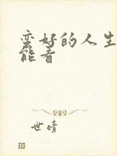 蛮好的人生哪里能看