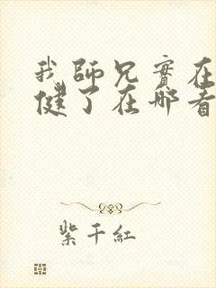 我师兄实在太稳健了在哪看