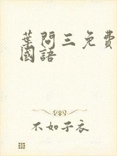 叶问三免费观看国语