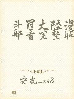 斗罗大陆漫画在哪看完整版