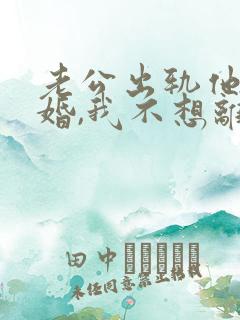 老公出轨他要离婚,我不想离怎么办