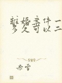 离婚案件一审后多久可以二审