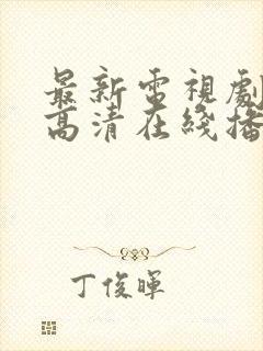 最新电视剧免费高清在线播放