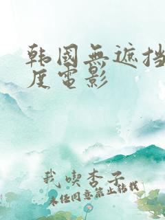 韩国无遮挡大尺度电影