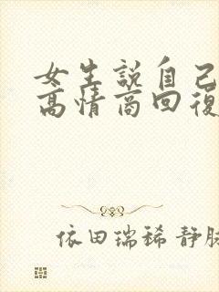 女生说自己难受高情商回复