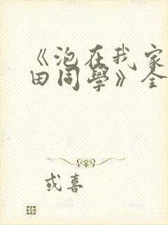 《泡在我家的黑田同学》全集动漫