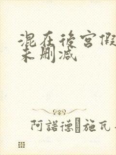 混在后宫假太监未删减