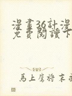 漫画36计漫画免费阅读下拉式六漫画