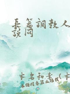 长篇调教人妻小说网