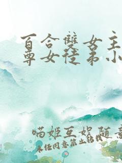 百合双女主女师尊女徒弟小说