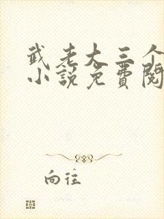 武老大三个儿媳小说免费阅读