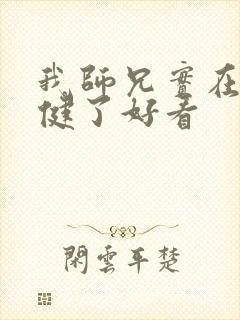 我师兄实在太稳健了好看