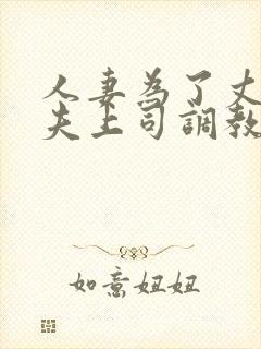 人妻为了丈夫被夫上司调教