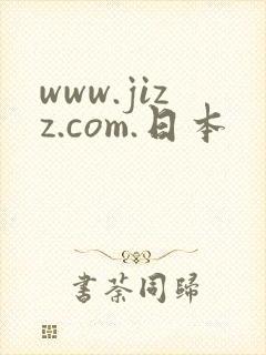 www.jizz.com.日本