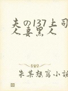 夫の137上司人妻黑人