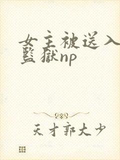 女主被送入男子监狱np