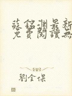 苏铭渊最新章节免费阅读无弹窗