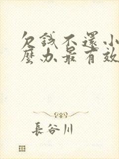 欠钱不还小额怎么办最有效的方法