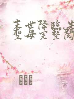 末世降临,先杀圣母完整阅读