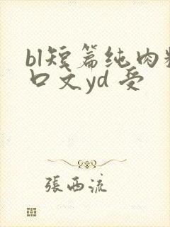 bl短篇纯肉粗口文yd 受