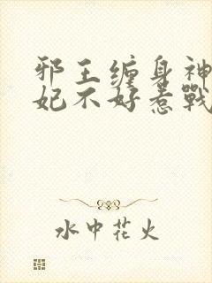 邪王缠身神医毒妃不好惹战北寒