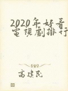 2020年好看电视剧排行榜前十名