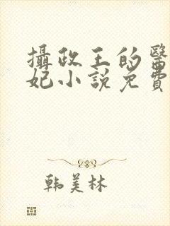 摄政王的医品狂妃小说免费读