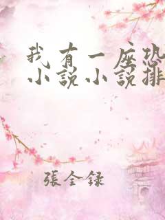 我有一座恐怖楼小说小说排行榜前十名