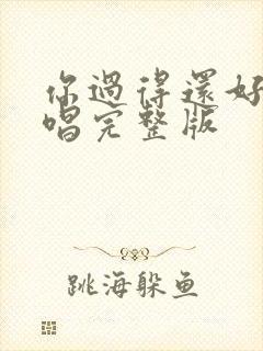 你过得还好吗原唱完整版